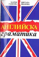 Английска граматика