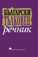 Български тълковен речник