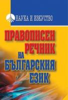 Правописен речник на българския език