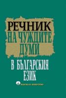 Речник на чуждите думи в българския език