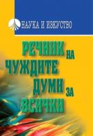 Речник на чуждите думи за всички