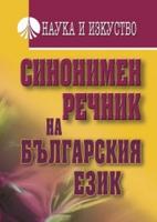 Синонимен речник