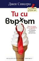 Ти си върхът
