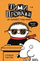 Тими Провала 5 - Не пипайте тази книга