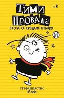 Тими Провала книга 3 - Ето, че се срещаме отново