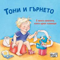 Тони и гърнето • С капачета