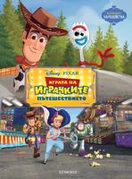 Играта на играчките: Пътешествието (Поредица Чародейства)