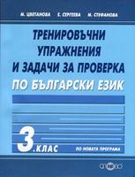 Тренировъчни упражнения и задачи за проверка по български език 3 клас