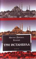 Три Истанбула