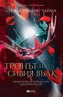 Тронът на сивия вълк - книга 3 от поредицата Седемте кралства