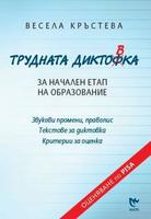 Трудната диктовка за начален етап на образование