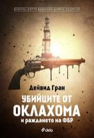 Убийците от Оклахома и раждането на ФБР