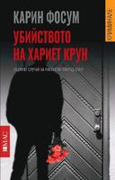 Убийството на Хариет Крун - Седмият случай на инспектор Конрад Сейер