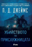 Убийството на прислужницата - първата книга от поредицата за инспектор Адам Далглиш