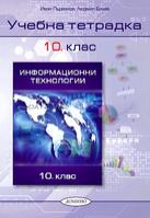 Учебна тетрадка по информационни технологии за 10. клас