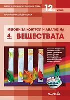 Химия и опазване на околната среда - 12. клас - Модул 4 - Методи за контрол и анализ на веществата