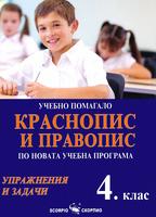 Учебно помагало по краснопис и правопис за 4. клас