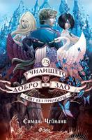 Училището за Добро и Зло - книга 2 - Свят без принцове