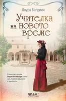 Учителка на новото време - Роман за Мария Монтесори (Поредица - Бунтарки)