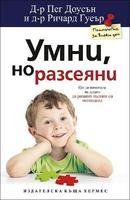 Умни, но разсеяни