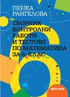 Сборник контролни работи и тестове по математика за 6. клас