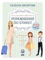 Детска академия за добри обноски. Упражнения по етикет