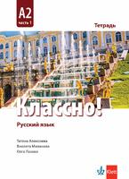 Тетрадка по руски език за 11. клас Классно! А2 Част 1