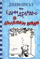 Дневникът на един Дръндьо - книга 15: В дълбоки води