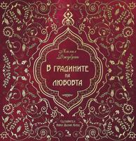 В градините на любовта