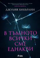 B тъмното всички сме еднакви