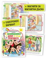 Дидактична игра с карти „В безопасност у дома и сред природата“