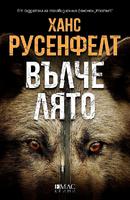 Вълче лято - Първият случай на Хана Вестер
