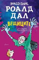 Вещиците
