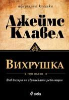 Вихрушка - том 1 и 2 