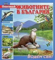 Опознай животните в България: Воден свят