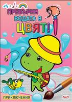 Превърни водата в цвят. Приключения