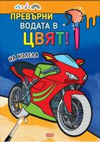 Превърни водата в цвят. На колела