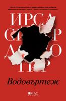 Водовъртеж - Вторият случай на Хюлдар и Фрея