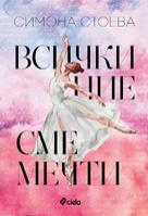 Всички ние сме мечти