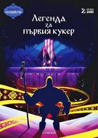 Легенда за първия кукер (Поредица Чародейства)
