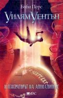 Уилям Уентън - Генераторът на апокалипсис - книга 4