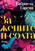 За жените и солта