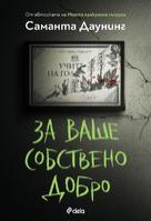 За ваше собствено добро