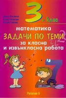 Задачи по теми за класна и извънкласна работа по математика за 3. клас