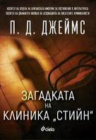 Загадката на клиника „Стийн“ - втората книга от поредицата за инспектор Адам Далглиш