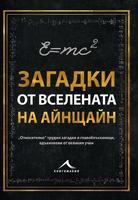Загадки от вселената на Айнщайн