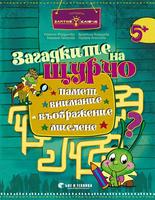 „Загадките на Щурчо“ за 3. група (задачи и упражнения за развиване на паметта, вниманието, въображението и мисленето)