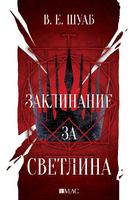 Заклинание за светлина - Цветовете на магията - книга 3