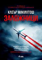 Заложници