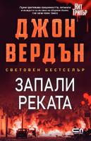 Запали реката